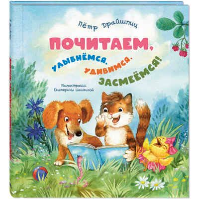 Почитаем, улыбнёмся, удивимся, засмеёмся!, производитель ЭНАС-КНИГА , ISBN 978-5-00198-091-9 № 1