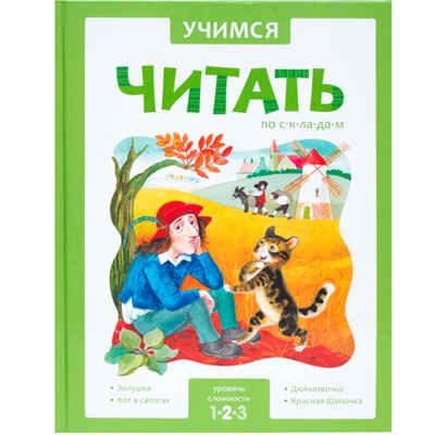Учимся читать по складам. Уровень сложности 2, производитель МОЗАИКА kids , ISBN 978-5-43150-951-3 № 1