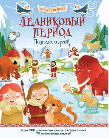 Ледниковый период. Познаю, играя ! История в  наклейках. Джордж Джошуа. История в наклейках, производитель АСТ Пресс , ISBN 978-5-99073-672-6 № 1