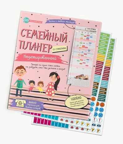 Семейный планер со стикерами. Недатированный, производитель ХЭППИ ЛАЙН (HappyLine) , ISBN 462-7-08783-122-6 № 1