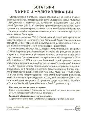 Беседы с ребенком. Богатыри (12 картинок с текстом, в папке, А5), производитель Сфера ТЦ , ISBN 978-5-99493-557-6 № 5