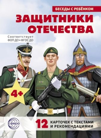 Беседы с ребенком. Защитники Отечества (12 картинок с текстом, в папке, А5), производитель Сфера ТЦ , ISBN 978-5-99493-541-5 № 1