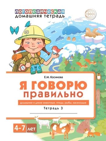 Домашняя логопедическая тетрадь 4+. Я говорю правильно: В 5 тетрадях. Тетрадь 3 для детей 4-7 лет: Домашние и дикие животные, птицы, рыбы, насекомые ., производитель Сфера ТЦ , ISBN 978-5-99493-572-9 № 1