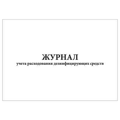 Журнал учета расходования дезинфицирующих средств, производитель Центрмаг, ISBN 200-9-46938-513-8 № 1