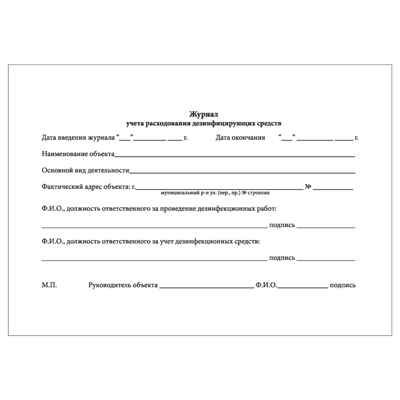Журнал учета расходования дезинфицирующих средств, производитель Центрмаг, ISBN 200-9-46938-513-8 № 2