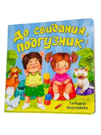 ЗОЖ. До свидания, подгузник! арт. 9785907915411, производитель БимБиМон, ISBN 978-5-90791-541-1 № 1