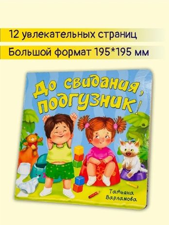 ЗОЖ. До свидания, подгузник! арт. 9785907915411, производитель БимБиМон, ISBN 978-5-90791-541-1 № 2