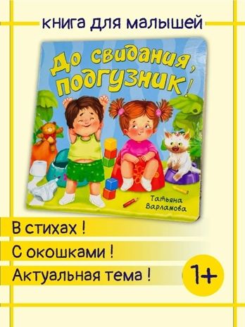 ЗОЖ. До свидания, подгузник! арт. 9785907915411, производитель БимБиМон, ISBN 978-5-90791-541-1 № 4