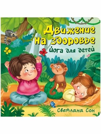 ЗОЖ. Движение на здоровье, арт. 9785907664852, производитель БимБиМон, ISBN 978-5-90766-485-2 № 1