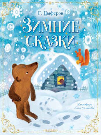 Зимние сказки. Новогоднее волшебство Цыферов Г. М., производитель АСТ , ISBN 978-5-17146-934-4 № 1