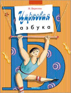 Цирковая азбука (АЗБ), производитель Дрофа Плюс , ISBN 978-5-95551-001-9 № 1