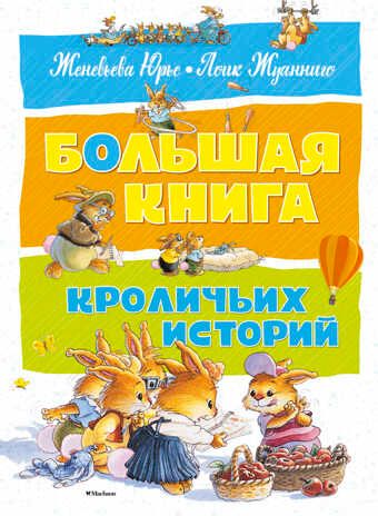 Большая книга кроличьих историй. Юрье Ж. Большая книга, производитель Махаон , ISBN 978-5-38912-839-2 № 1