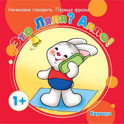 Это Ляля? Алло! (Серия:Начинаем говорить. Первые фразы),арт.00-00006585, производитель ИД "Карапуз", ISBN 978-5-97150-572-3 № 1