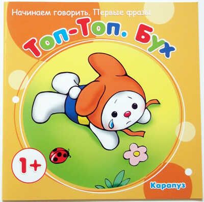 Первые фразы.Топ-Топ. Бух (для детей от 1 года), производитель ИД "Карапуз", ISBN 978-5-99491-461-8 № 1