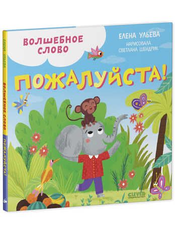 Волшебное слово. Пожалуйста! Ульева Е. Детский этикет в сказках, производитель Клевер (Clever) , ISBN 978-5-00154-711-2 № 2