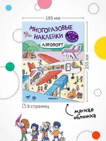 Набор из 8 книг (Многоразовые наклейки) книжка с наклейками, производитель МОЗАИКА kids , ISBN 978-5-43154-618-1 № 7