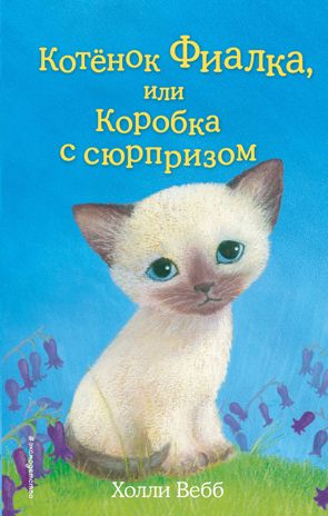 Котёнок Фиалка, или Коробка с сюрпризом (выпуск 9), производитель Эксмо , ISBN 978-5-04105-767-1 № 1