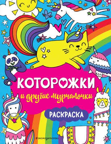 Которожки и другие мурчалочки. Раскраска, производитель Эксмо , ISBN 978-5-04105-635-3 № 1