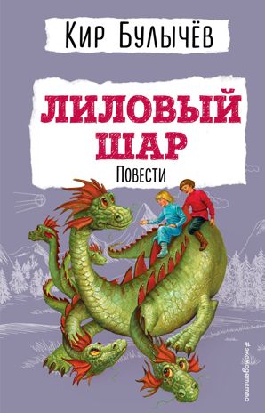 Лиловый шар. Повести (ил. Е. Мигунова), производитель Эксмо , ISBN 978-5-04178-197-2 № 1