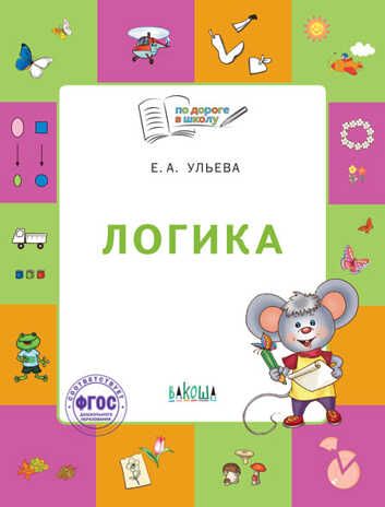 Логика: тетрадь для детей 5-7 лет. Ульева Е.А. По дороге в школу: Пособия, производитель Вакоша , ISBN 978-5-00132-365-5 № 1