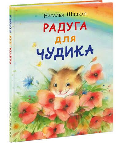 Радуга для Чудика. Шицкая Н., производитель Нигма, ISBN 978-5-43350-916-0 № 1
