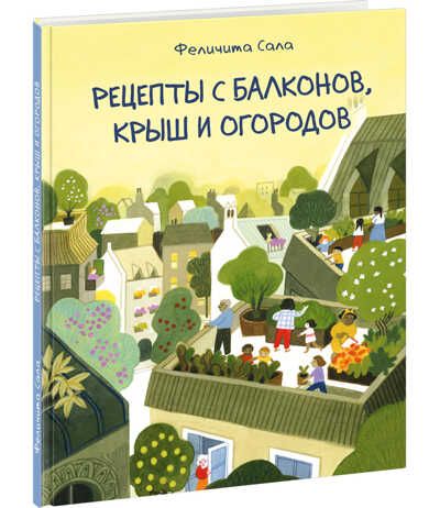 Рецепты с балконов, крыш и огородов. Сала Ф., производитель Нигма, ISBN 978-5-43350-906-1 № 1