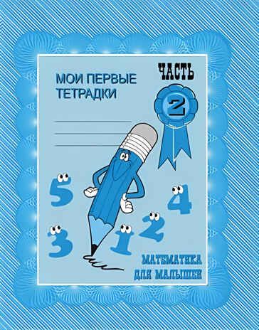 Рабочая тетрадь Математика для малышей. ч.2, производитель «Весна-Дизайн» (ИП Бурдина С. В.), ISBN 200-0-00000-295-8 № 1
