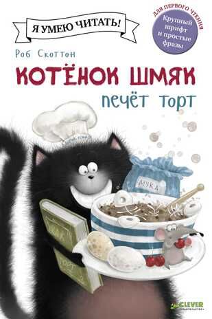 Котенок Шмяк печет торт. Скоттон Р. Котенок Шмяк, производитель Клевер (Clever) , ISBN 978-5-91982-830-3 № 1