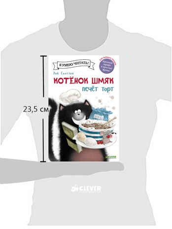 Котенок Шмяк печет торт. Скоттон Р. Котенок Шмяк, производитель Клевер (Clever) , ISBN 978-5-91982-830-3 № 5