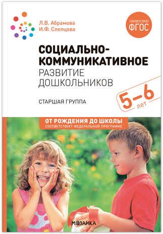 Социально-коммуникативное развитие дошкольников. 5-6 лет. Методическое пособие. ФГОС. ФОП, производитель МОЗАИКА-СИНТЕЗ , ISBN 978-5-43153-830-8 № 1