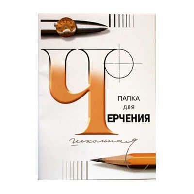 Папка для черчения "Гознак" 24листа, арт.3С63/с116, производитель Гознак СПБ, ISBN 460-7-11247-033-0 № 1