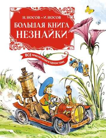 Большая книга Незнайки. Все приключения в одном томе, производитель Махаон , ISBN 978-5-38921-618-1 № 1