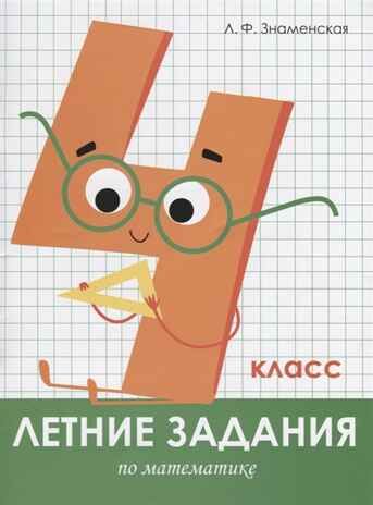 Летние задания. Математика 4 класс. Знаменская Л.Ф. Занимаемся на каникулах, производитель Стрекоза , ISBN 978-5-99513-964-5 № 1