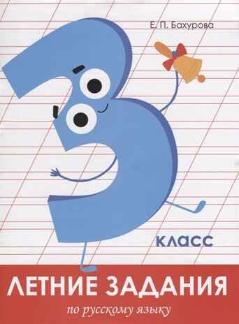 Летние задания. Русский язык 3 класс. Бахурова Е.П. Занимаемся на каникулах, производитель Стрекоза , ISBN 978-5-99513-967-6 № 1