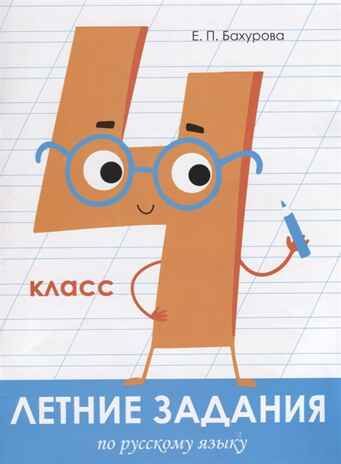 Летние задания. Русский язык 4 класс. Бахурова Е.П. Занимаемся на каникулах, производитель Стрекоза , ISBN 978-5-99513-968-3 № 1