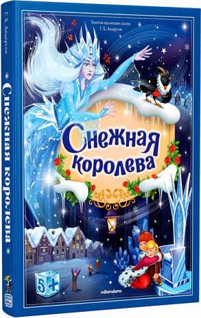 Снежная королева. Андерсен Г.Х. Золотая коллекция сказок, производитель Malamalama (Маламалама), ISBN 978-5-00134-744-6 № 1