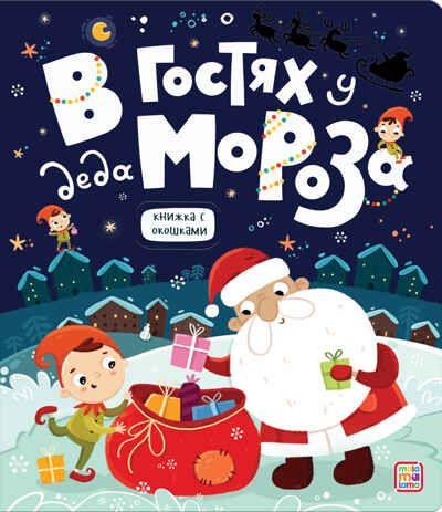 В гостях у Деда Мороза. Книжка с окошками, производитель Malamalama (Маламалама), ISBN 978-5-00134-646-3 № 1