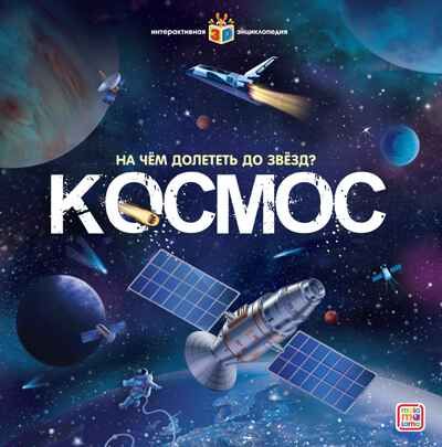 На чём долететь до звёзд? Космос. Интерактивная энциклопедия, производитель Malamalama (Маламалама), ISBN 978-5-00134-688-3 № 1