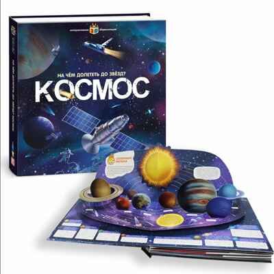 На чём долететь до звёзд? Космос. Интерактивная энциклопедия, производитель Malamalama (Маламалама), ISBN 978-5-00134-688-3 № 2