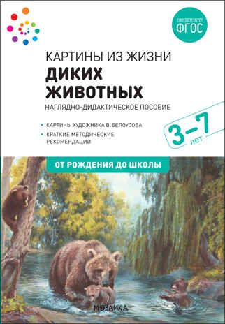 Картины из жизни диких животных. Наглядное пособие. 3-7 лет. ФГОС, производитель МОЗАИКА-СИНТЕЗ , ISBN 978-5-43151-906-2 № 1