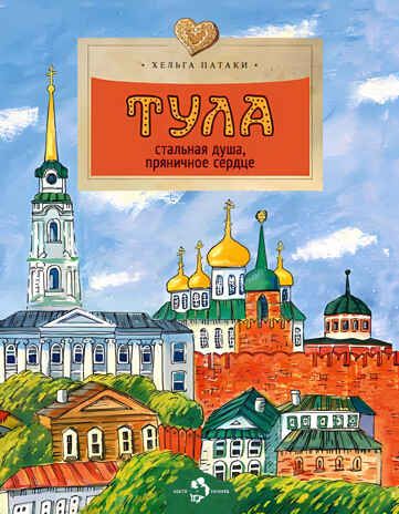 Тула. Стальная душа, пряничное сердце. Хельга Патаки. Настя и Никита, производитель Настя и Никита , ISBN 978-5-90784-297-7 № 1