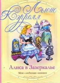 Алиса в Зазеркалье. Кэрролл Л. Мои любимые книжки, производитель АСТ , ISBN 978-5-17064-801-6 № 1