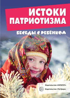 Беседы с ребенком. Истоки патриотизма. 12 картинок с текстом на обороте, А5, производитель Сфера ТЦ , ISBN 978-5-99491-464-9 № 1