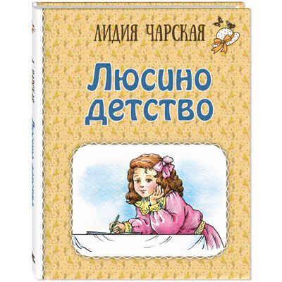 Люсино детство, производитель ЭНАС-КНИГА , ISBN 978-5-00198-370-5 № 1