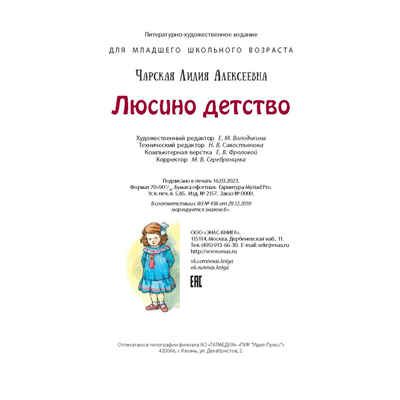 Люсино детство, производитель ЭНАС-КНИГА , ISBN 978-5-00198-370-5 № 6