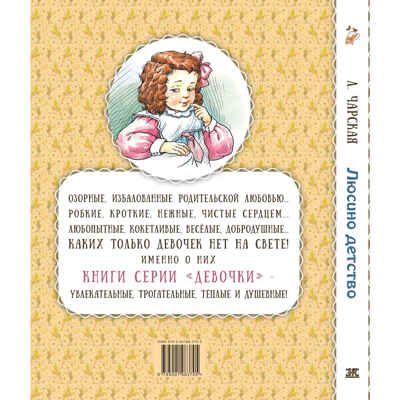 Люсино детство, производитель ЭНАС-КНИГА , ISBN 978-5-00198-370-5 № 7