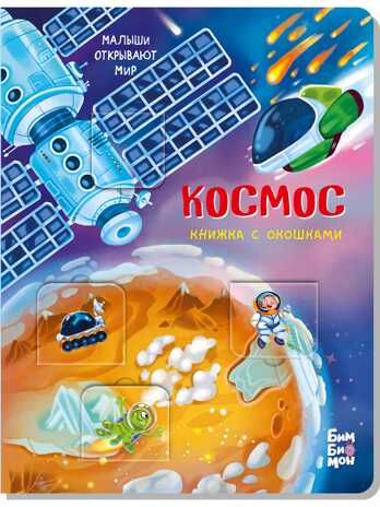 Книжка с окошками КОСМОС, производитель БимБиМон, ISBN 978-5-90738-834-5 № 1