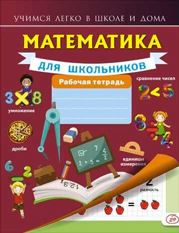 Математика для школьников. Рабочая тетрадь. Круглова А. Учимся легко в школе и дома, производитель АСТ , ISBN 978-5-17096-703-2 № 1