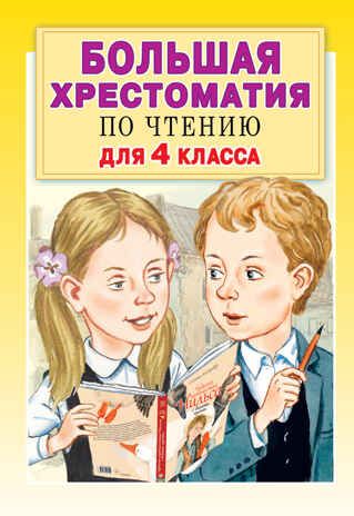 Большая хрестоматия для 4 класса. Посашкова Е.В., Кассиль Л.А., Бажов П.П. Большая хрестоматия, производитель АСТ , ISBN 978-5-17120-339-9 № 1