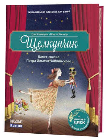Музыкальная классика для детей. Щелкунчик с CD и QR-кодом, производитель Контэнт, ISBN 978-5-91906-922-5 № 1